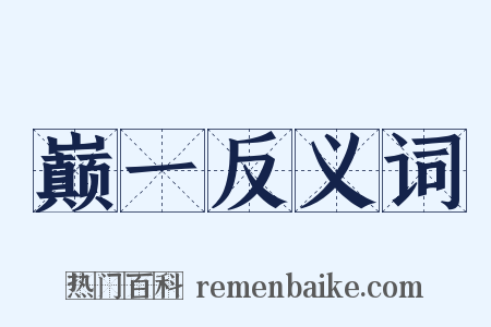 巅一反义词是什么意思的图片